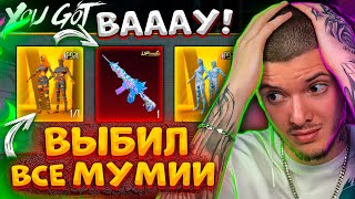 😨 100.000 UC на МУМИЮ В PUBG MOBILE! ВЫБИЛ ВСЕ МУМИИ и ПРОКАЧАЛ НОВУЮ M416 В ПУБГ МОБАЙЛ! НОВЫЙ КЕЙС