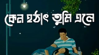 Keno Hotath Tumi Ele(কেন হঠাৎ তুমি এলে) Lofi Remix ||  Lyrics || Tahsan Khan || Lyrics \u0026 Lofi