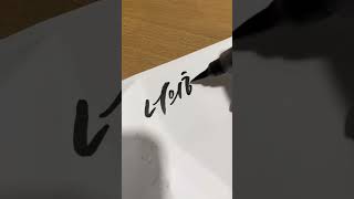 캘리그라피 글씨체 ‘너의행복’ 손글씨영상