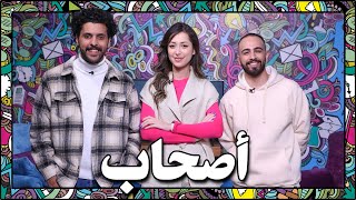 كلمات و عبارات من لهجات عربية - أصحاب