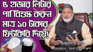 ৫ হাজার লিটার পানি বিশুদ্ধ করুন মাত্র ১০ টাকার ফিটকিরি দিয়ে!l Dr. Alamgir Mati