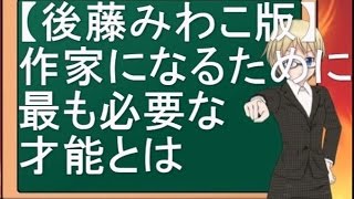 【ゲスト後藤みわこ】作家になるために最も必要な才能とは【鈴木輝一郎小説講座】