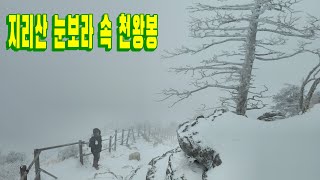 눈보라 속 지리산 천왕봉 / 천왕봉 / 장터목 대피소 /