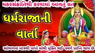 ધર્મરાજાની વાર્તા | મકરસંક્રાંતિથી કરવામાં આવતું ધર્મરાજાનું વ્રત કથા | dharmraja vrat katha