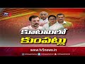 ఇండియా కూటమిలో కుంపట్లు india alliance mamata banerjee rahul gandhi aam aadmi party tv5