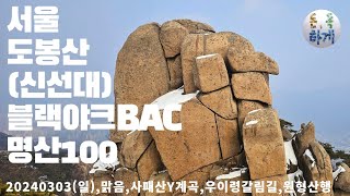 등산 서울 도봉산(신선대)(명산100) 블랙야크BAC 사패산,Y계곡,우이령 연계산행 북한산국립공원 겨울등산 불수사도북 준비