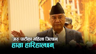 अरु पार्टीका महिला जित्छन्, हाम्रा हारिहाल्छन् : देउवा I Kantipur Samachar