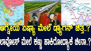 ಆಗ್ನೇಯ ಏಷ್ಯಾ ಮೇಲೆ ಡ್ರ್ಯಾಗನ್ ಚಿತ್ತ..? ಲಾವೋಸ್​​​ ಮೇಲೆ ಕಣ್ಣು ಹಾಕಿರೋದ್ಯಾಕೆ ಚೀನಾ..?