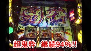 S第39弾 3/3 継続94％の超鬼粋突入します 盗忍!剛衛門 パチスロ 実践動画