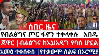 ሰበር የመንግስት ታጣቂዎች ፋኖን ተቀላቀሉ |አመፅ ተቀሰቀሰ|ጃዋር ስለብልፅግና የተናገረው |Ethiopian news