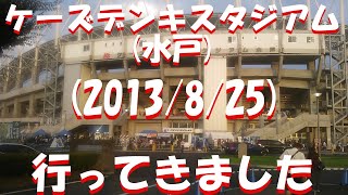 【水戸で花火】フェホ退場　2013/08/25 水戸ホーリーホック 対 コンサドーレ札幌