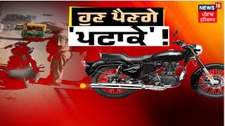 ਹੁਣ ਪੈਣਗੇ 'ਪਟਾਕੇ' !  | Punjab News | Chandigarh News | Bullet Rider | Punjabi News | News18 Punjab