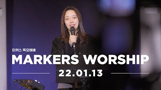 January 13th, 2022 | Markers Worship (Official) [KOR/SUB]