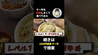 すき家のチー牛を改造してみた