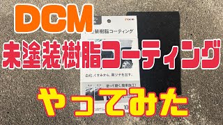 コメリで大人気の未塗装樹脂コーティング！売ってないのでDCMの商品でやってみた