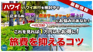 【ハワイ旅行、期間限定節約術】これを見れば一人1万円以上お得にハワイへ行ける！円安＆燃油高騰にお悩みのあなたへ【ハワイ最新情報】【4K】