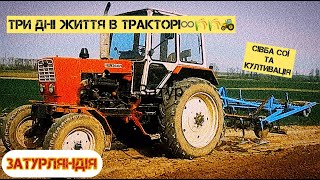 🔴 Ти дні життя в тракторі.🔴🚜🌾  Передпосівна культивація ЮМЗ-6, та сівба сої Т-25.