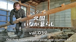 古民家再生039 古民家の床を壊す。再生計画を決めよう! Old folk house regeneration and country life