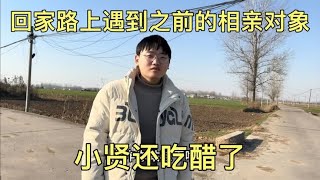 回家路上遇到以前的相亲对象，小贤知道后还吃醋了，一直怀疑我？