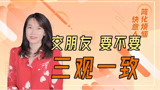 【艾弥儿】为什么有些人交不到高段位的朋友，是因为他要求三观一致