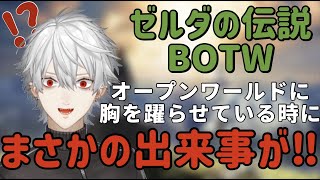 【葛葉切り抜き】ゼルダの伝説BOTWに胸を躍らせている時にまさかの!?【にじさんじ/葛葉】