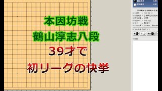 囲碁【鶴山淳志八段対伊田篤史八段解説】【本因坊戦最終予選決勝】