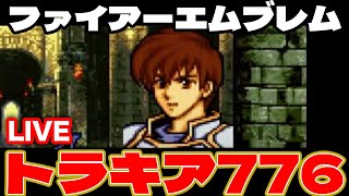 【女性実況】ファイアーエムブレムトラキア776 #01 【リセット禁止、シーズン2】