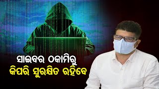 ସାଇବର ଠକାମିରୁ କିପରି ସୁରକ୍ଷିତ ରହିବେ | Odisha Reporter