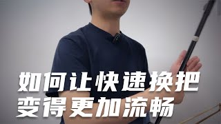 如何让快速换把变得更加流畅