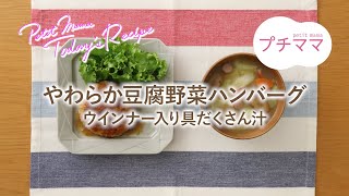 【プチママ♪ミールキット　2023/11/17】やわらか豆腐野菜ハンバーグ・ウインナー入り具だくさん汁