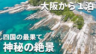 【絶景•温泉】大阪から１泊、四国・高知の最果て絶景めぐり/温泉/グルメ