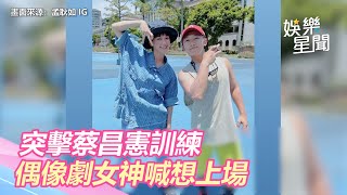 全明星／突擊蔡昌憲訓練！「偶像劇女神」孟耿如嗨喊想上場｜三立新聞網 SETN.com