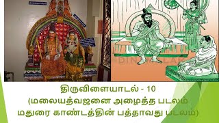 திருவிளையாடல் – 10 -- மலையத்வஜனை அழைத்த படலம் (மதுரை காண்டத்தின் பத்தாவது படலம்)