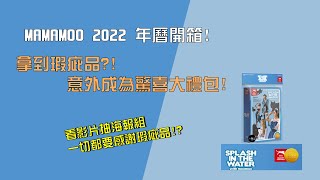 [PGM開箱趣]MAMAMOO 2022年曆開箱 拿到瑕疵品卻意外獲得驚喜?!看影片送海報組~~｜MAMAMOO 2022 SEASON GREETINGS UNBOXING