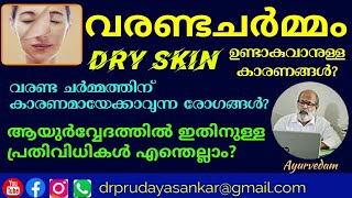 വരണ്ട ചർമ്മം ഉണ്ടാകുവാനുള്ള കാരണങ്ങൾ | Dry Skin | പരിഹാരമാർഗ്ഗങ്ങൾ |@DrPRUdayaSankar