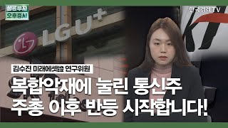 복합악재에 눌린 통신주 주총 이후 반등 시작합니다! / 김수진 미래에셋증권 연구위원 / 애널리스트뷰 / 성공투자 오후증시 / 한국경제TV