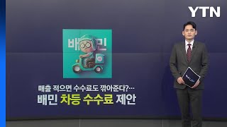 매출 적으면 수수료도 깎아준다?...'차등 수수료' 어떻게? [앵커리포트] / YTN