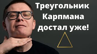 Треугольник Карпмана: большое надувательство (он не Преследователь, а вы не Спасатель)