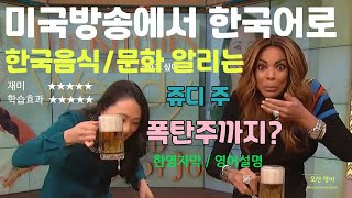 쥬디주 폭탄주 한국음식 문화를 소개하다! 한영자막 영어 설명 The Wendy Williams Show