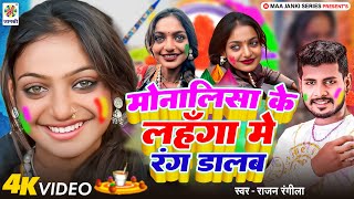 मोनालिसा का Viral होली गीत | मोनालिसा के लहँगा मे रंग | Monalisa Ka Viral Video | Monalisa Holi Song