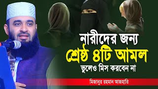 নারীদের জন্য পৃথিবীর শ্রেষ্ট ৪টি আমল ভুলেও মিস করবেন না | Mizanur Rahman azhari | azhari waz