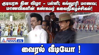 குடியரசு தின விழா | பள்ளி, கல்லூரி மாணவ, மாணவிகளின் கண்கவர் கலைநிகழ்ச்சிகள்! வைரல் வீடியோ !