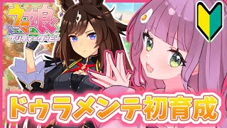 【#ウマ娘プリティーダービー #５】完全初見！知識ゼロではじめてのウマ娘！ドゥラメンテの育成のつづき！！【 #新人vtuber  #初見大歓迎】