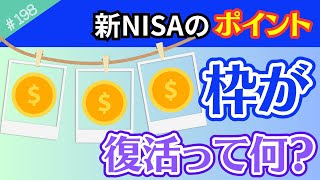 【新NISAポイント1選】売却しても枠が復活って何？12月に売ったら1月に復活するってこと？を解説！【198】