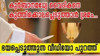 കുര്‍ബാനമധ്യേ വൈദികനെ കുത്തിക്കൊലപ്പെടുത്താന്‍ ശ്രമം...ഭയപ്പെടുത്തുന്ന വീഡിയോ പുറത്ത്| Sunday Shalom