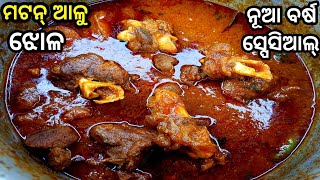 ହୋଟେଲ୍ ଠୁ ବି ସ୍ୱାଦିଷ୍ଟ ଓ ସହଜ ଖାସି ମାଂସ ଆଳୁ ଝୋଳ / Mutton curry recipe in odia / mutton aloo jhola