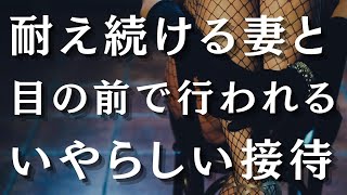 【人気動画まとめ】【大人の事情】取引先の社長と専務に妻が…度が過ぎた接待で起きた情事【作業用】【睡眠用】【総集編】