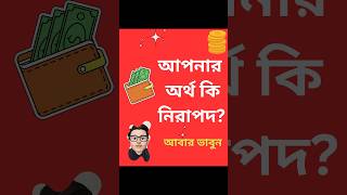 আপনার  অর্থ কি নিরাপদ? is your #money #safe? #bangla #westbengal #bangladesh #learning #SojaKotha