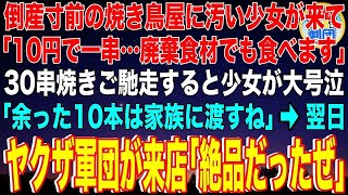 【スカッと】倒産寸前の焼き鳥屋に汚い少女が来て「10円で一串…廃棄食材でも食べます」30串焼きご馳走すると少女が号泣「余った10本は家族に渡すね」→翌日、ヤクザ軍団が来店し組長「絶品だったぜ」【感動】