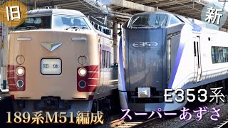 【JR新旧特急型車両】189系M51編成＆E353系スーパーあずさ in阿佐ヶ谷駅